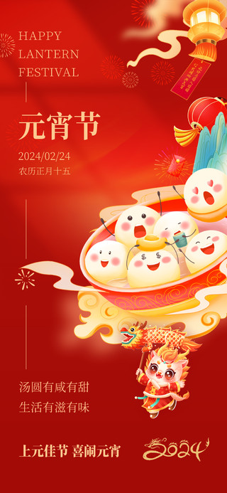 红色国潮插画风2024龙年元宵节手机宣传海报元宵节快乐